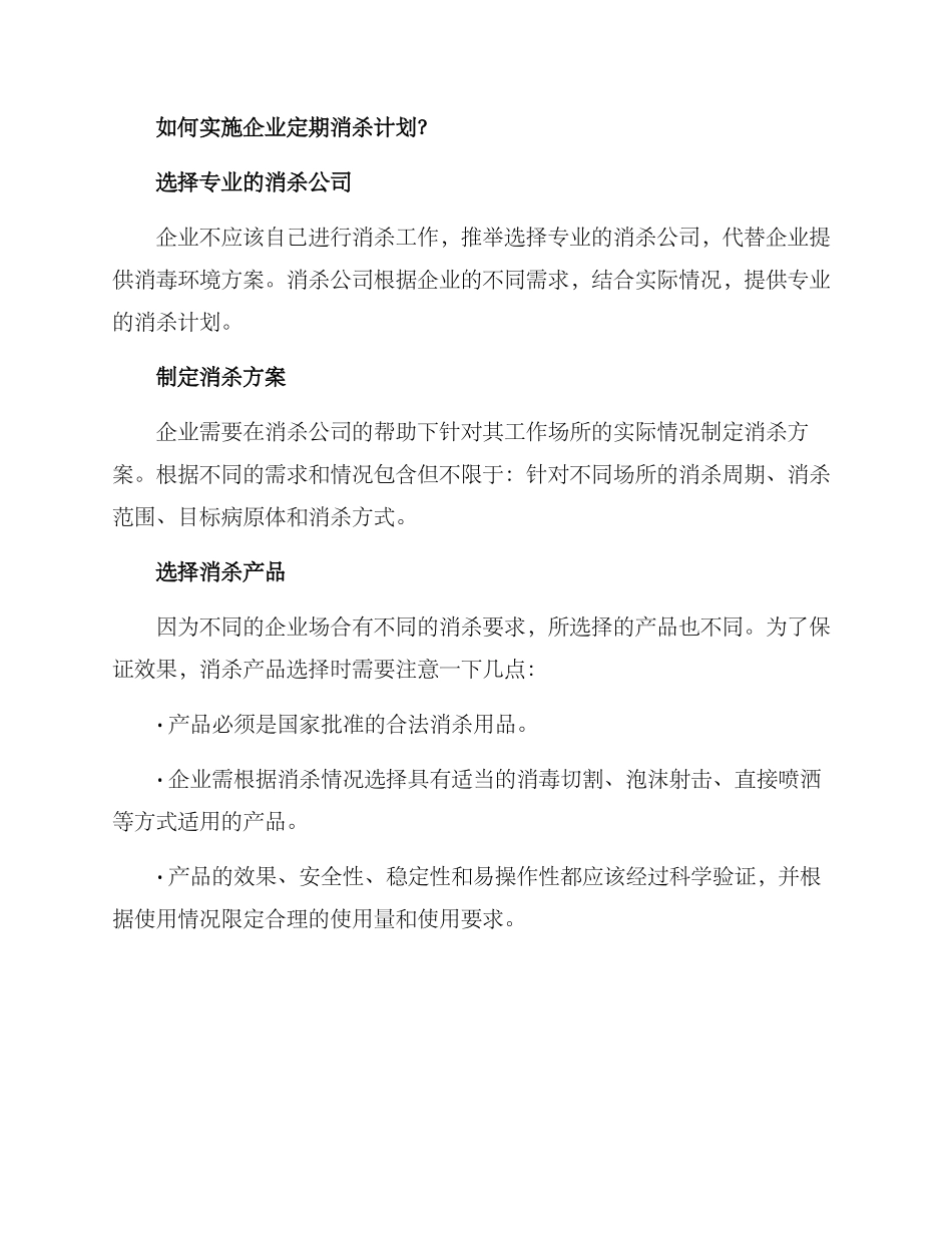 企业定期消杀方案_第2页