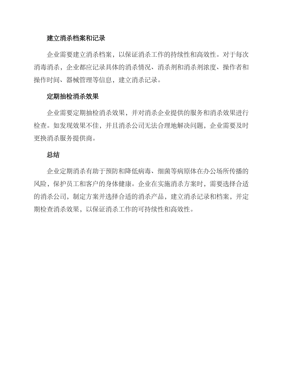 企业定期消杀方案_第3页