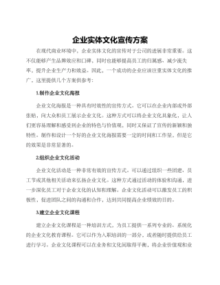 企业实体文化宣传方案