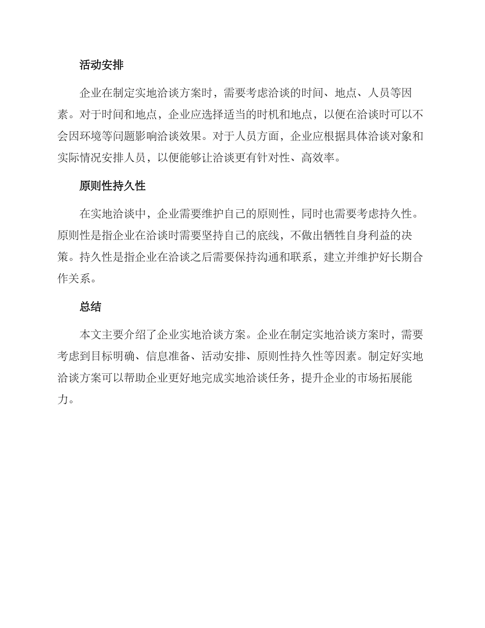 企业实地洽谈方案_第2页