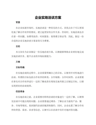 企业实地洽谈方案