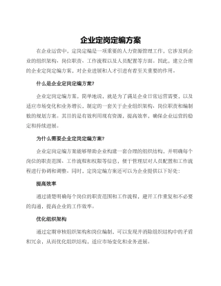 企业定岗定编方案