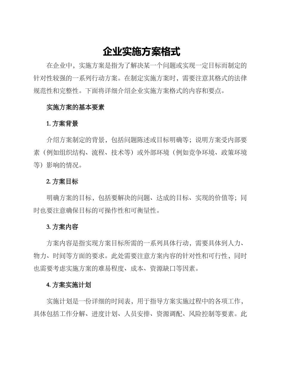 企业实施方案格式_第1页