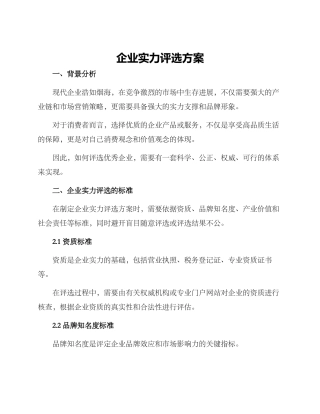 企业实力评选方案