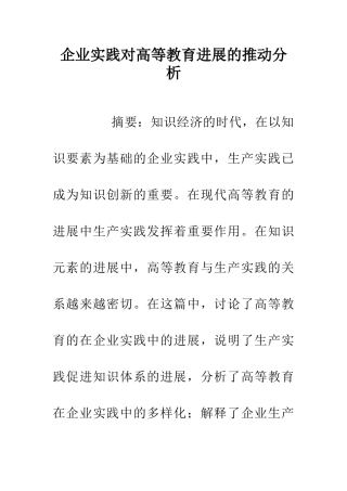 企业实践对高等教育发展的推动分析