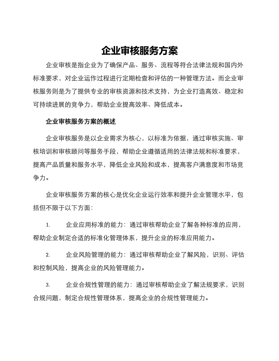 企业审核服务方案_第1页
