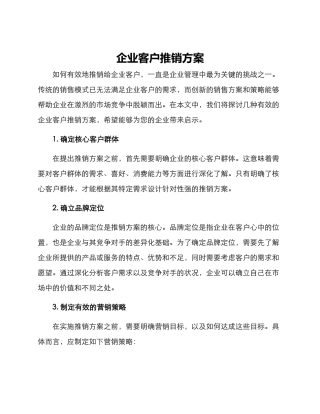 企业客户推销方案