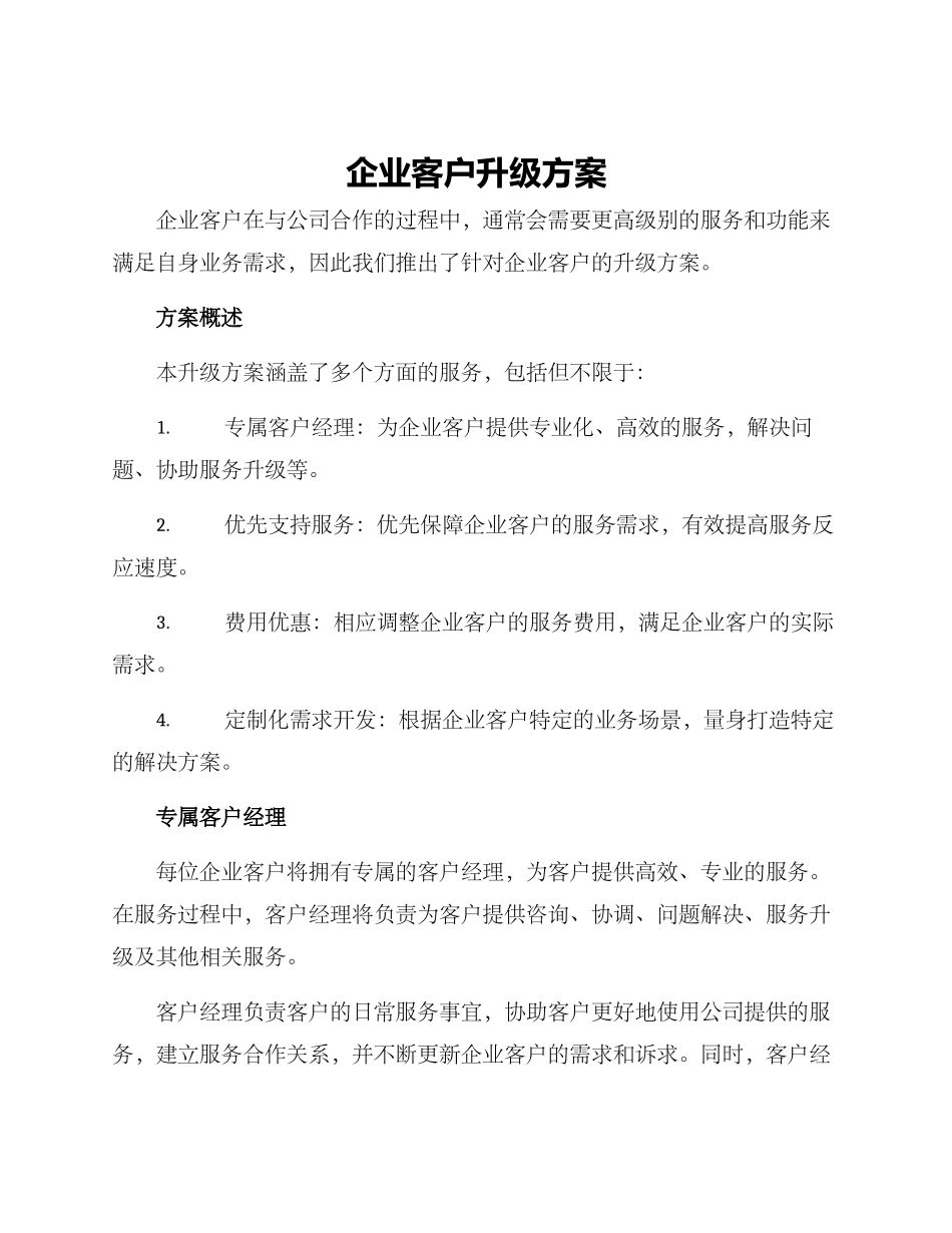 企业客户升级方案_第1页