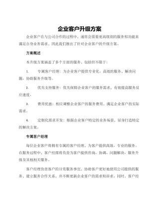 企业客户升级方案