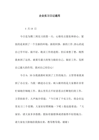 企业实习日记通用