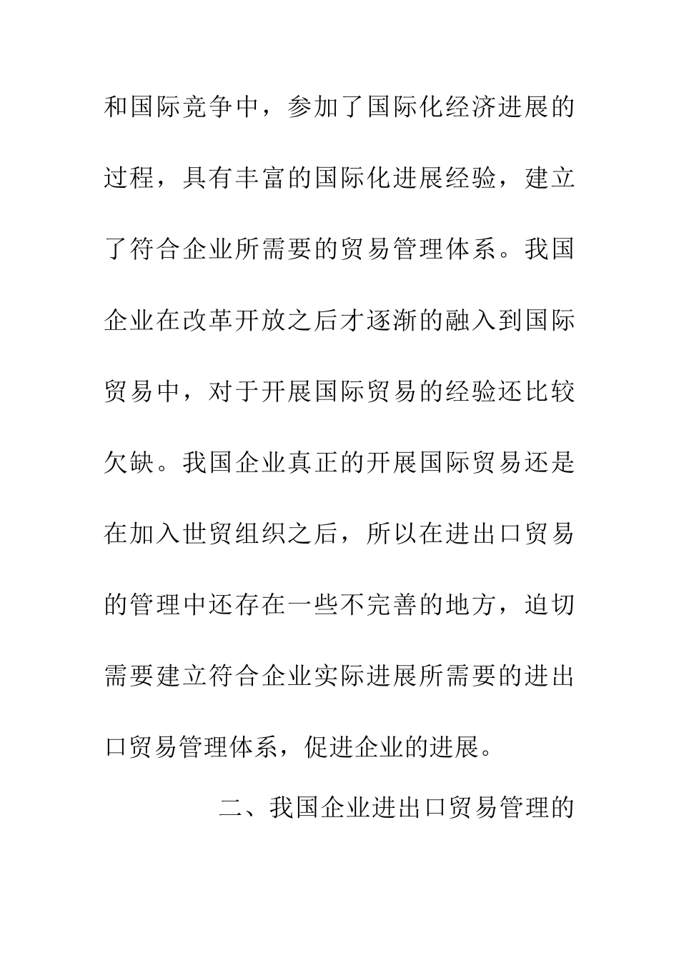 企业实际管理进出口贸易论文_第2页