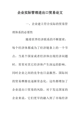 企业实际管理进出口贸易论文