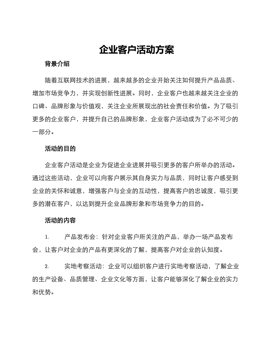 企业客户活动方案_第1页