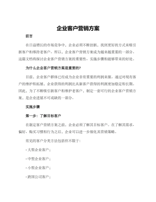 企业客户营销方案