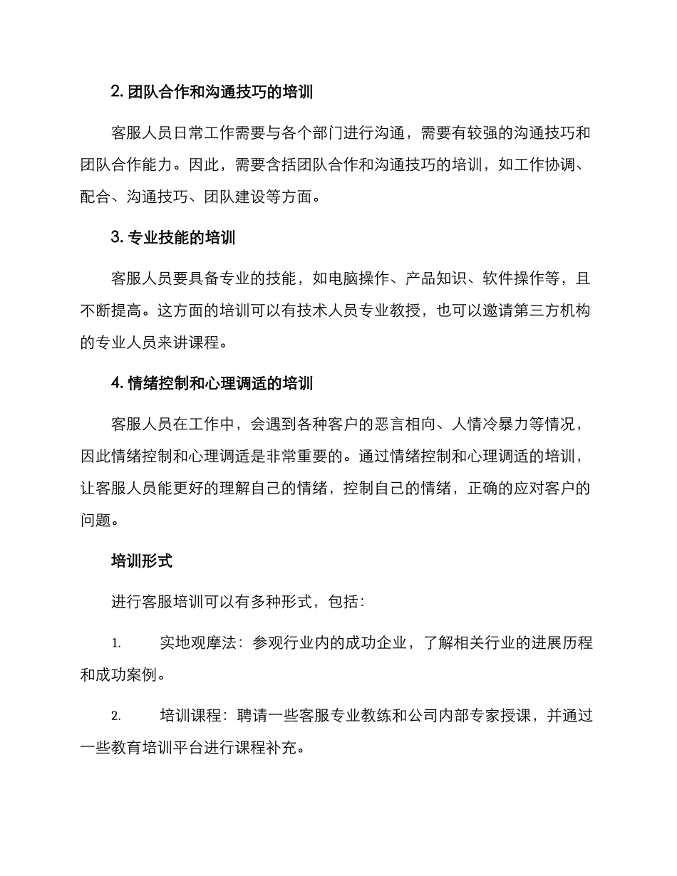 企业客服培训方案_第2页