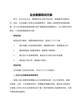 企业客服培训方案