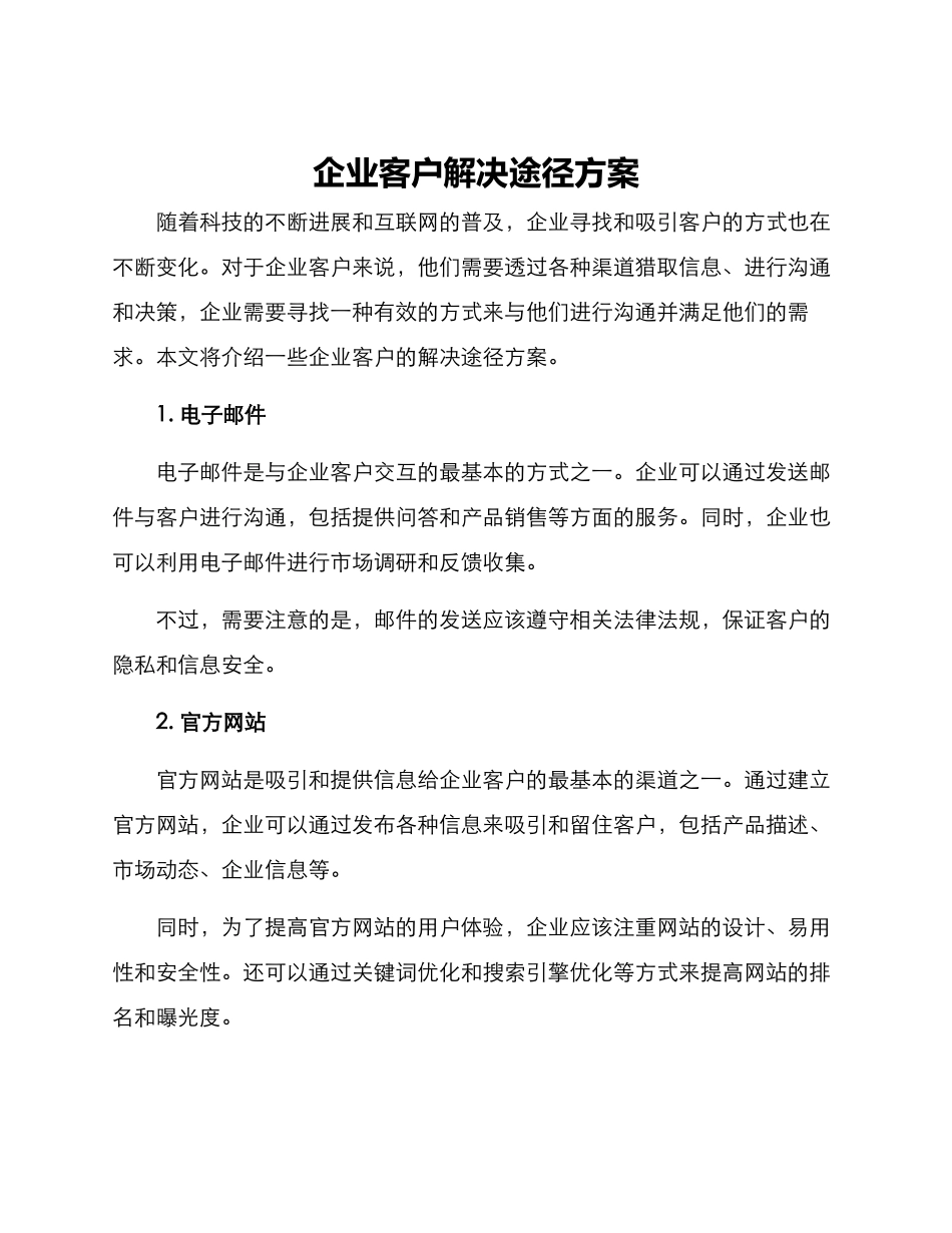 企业客户解决途径方案_第1页