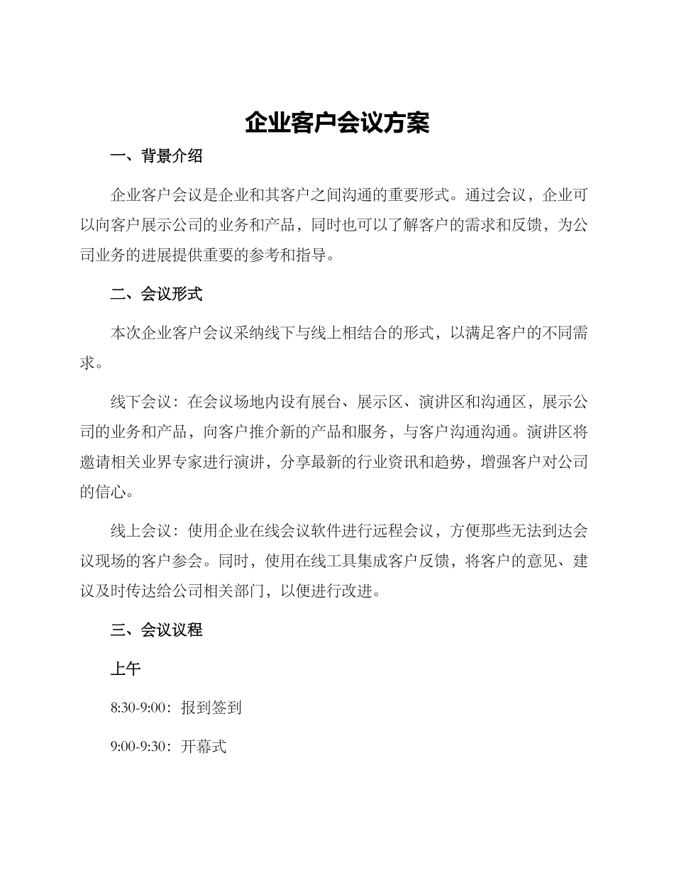 企业客户会议方案_第1页