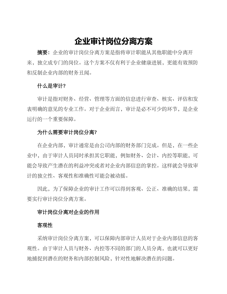 企业审计岗位分离方案_第1页