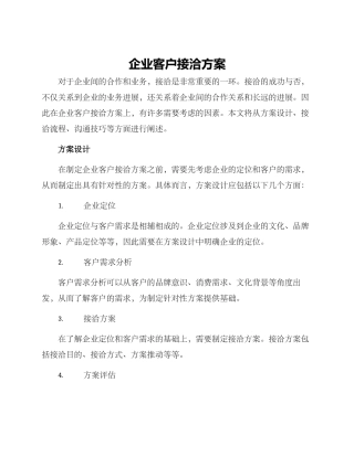 企业客户接洽方案