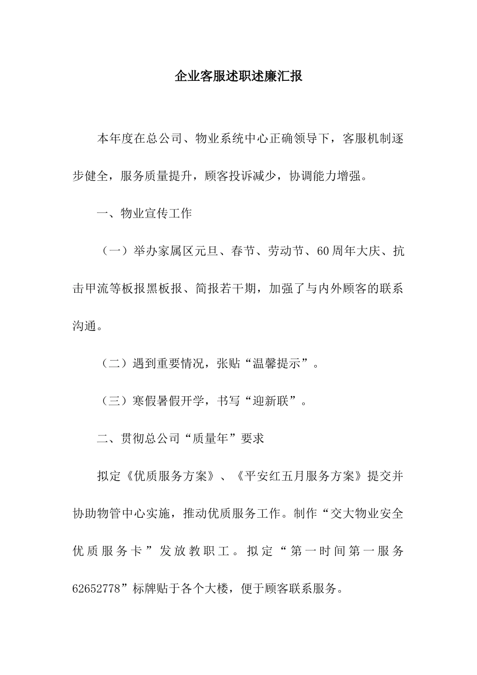 企业客服述职述廉汇报_第1页