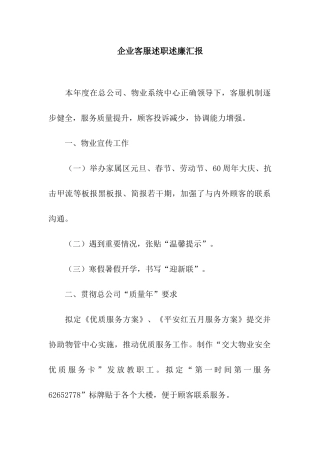 企业客服述职述廉汇报