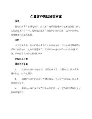 企业客户风险排查方案