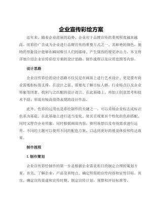企业宣传彩绘方案