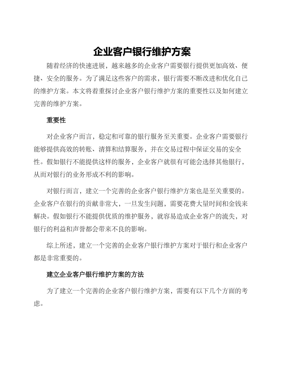 企业客户银行维护方案_第1页
