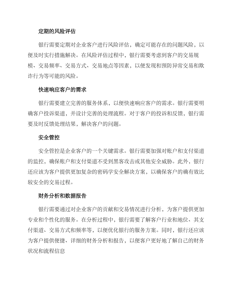 企业客户银行维护方案_第2页
