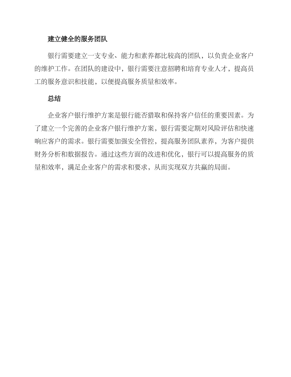 企业客户银行维护方案_第3页