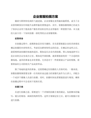 企业客服拍摄方案