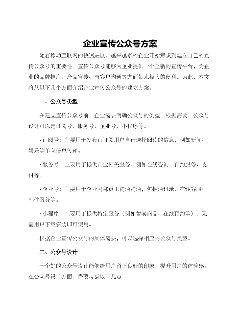 企业宣传公众号方案_第1页
