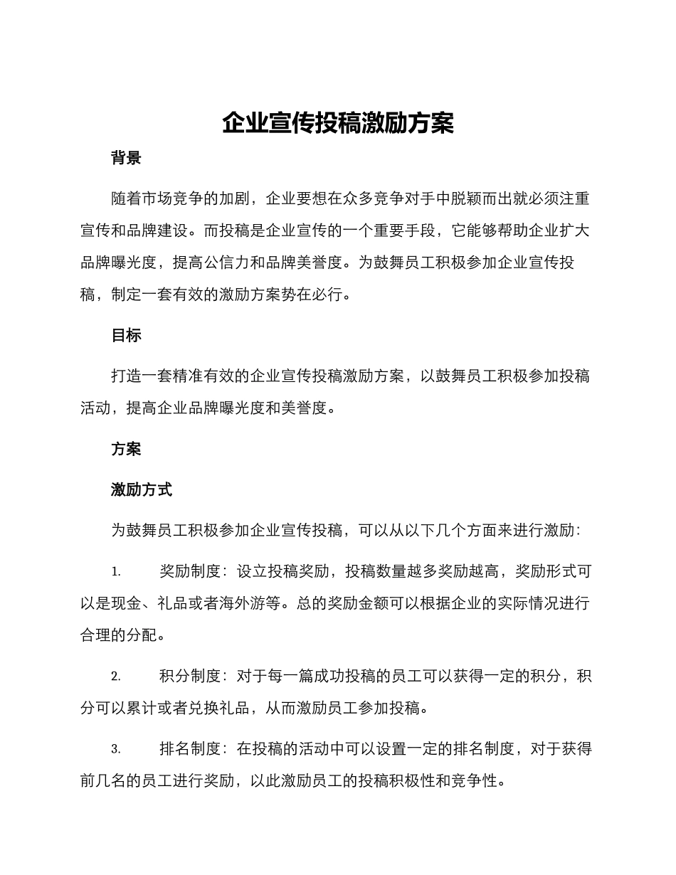 企业宣传投稿激励方案_第1页