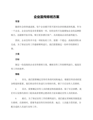 企业宣传排班方案