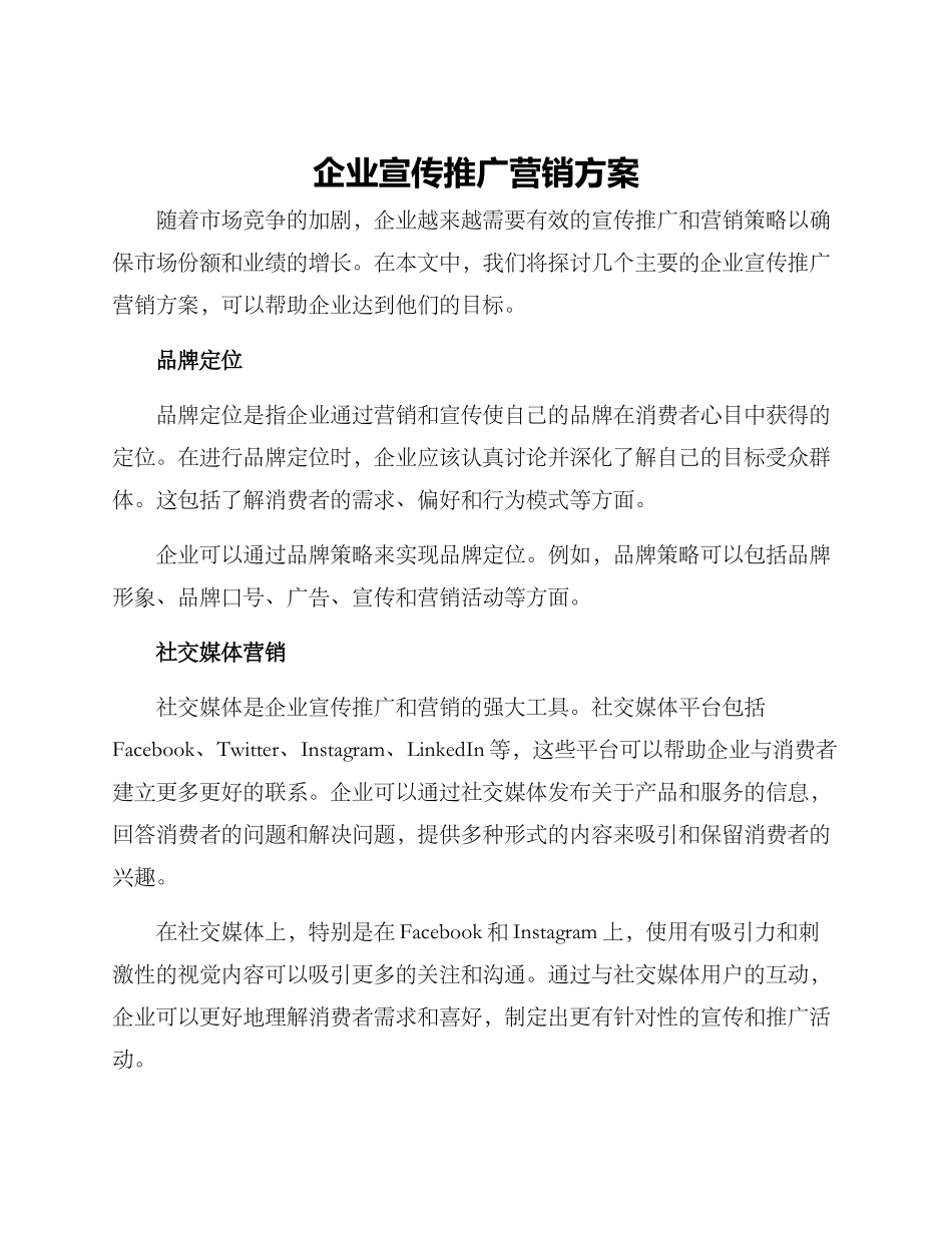 企业宣传推广营销方案_第1页