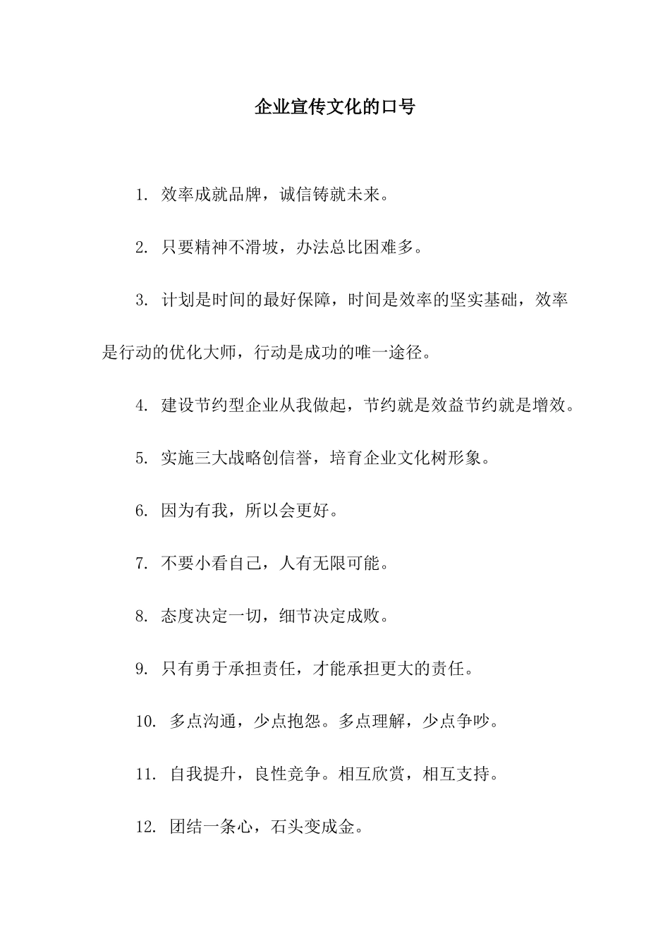 企业宣传文化的口号_第1页