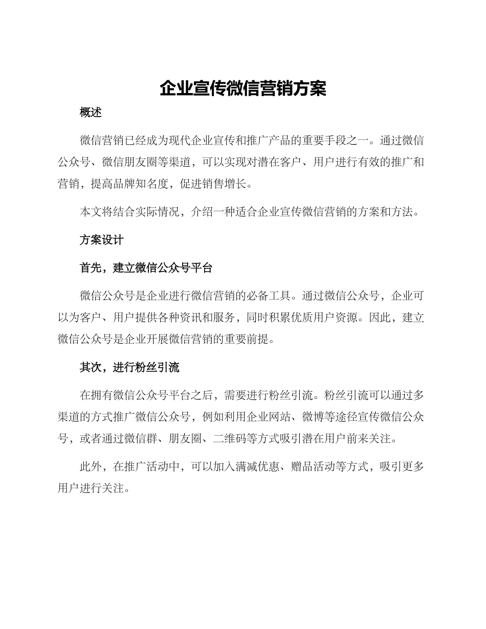 企业宣传微信营销方案_第1页