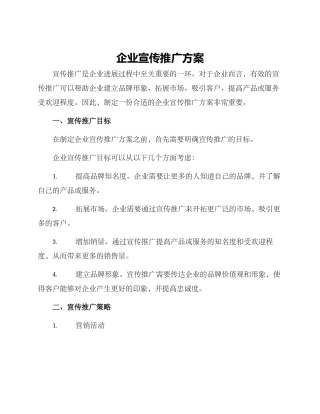 企业宣传推广方案