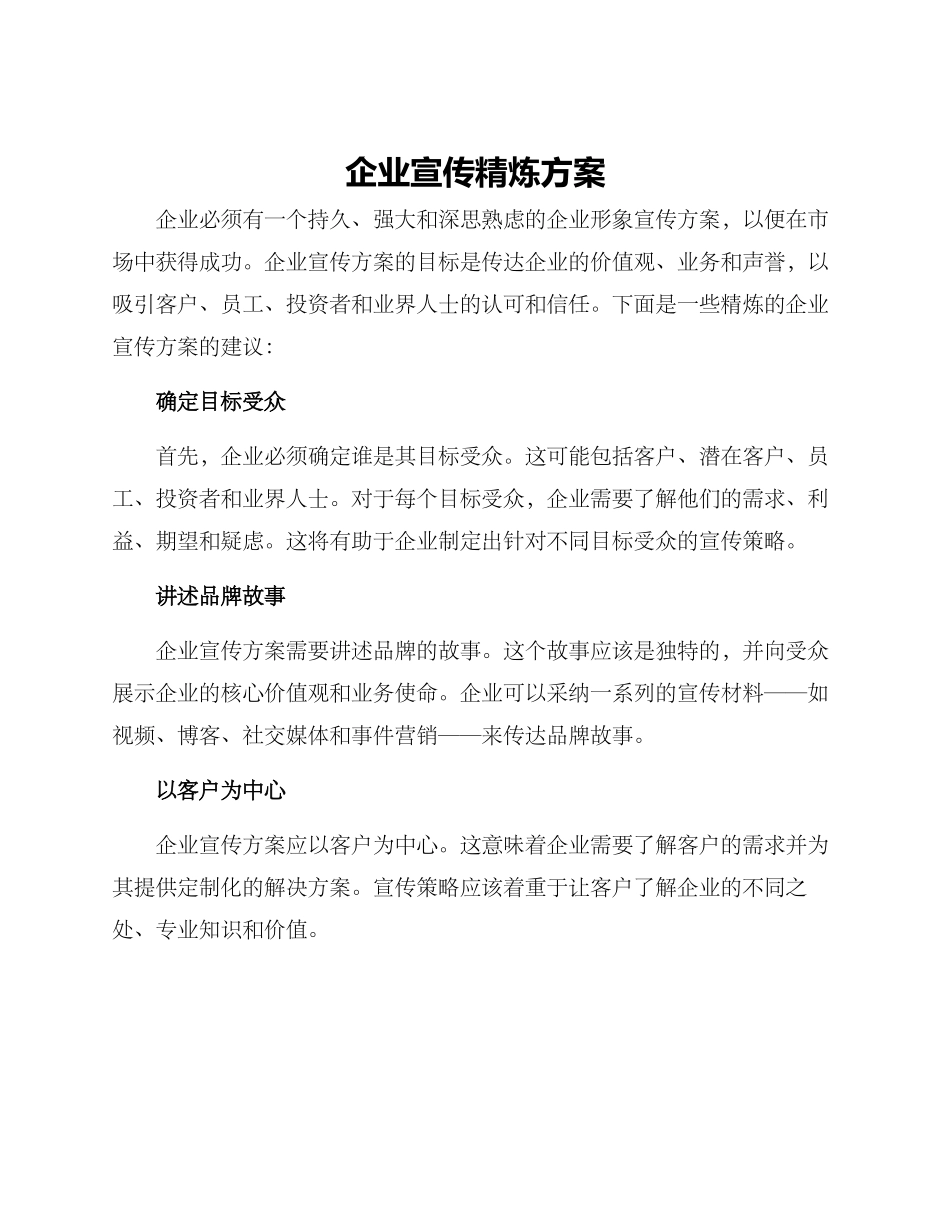 企业宣传精炼方案_第1页