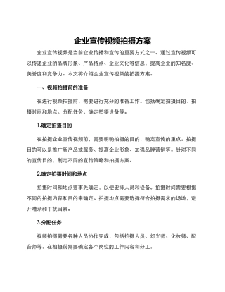 企业宣传视频拍摄方案