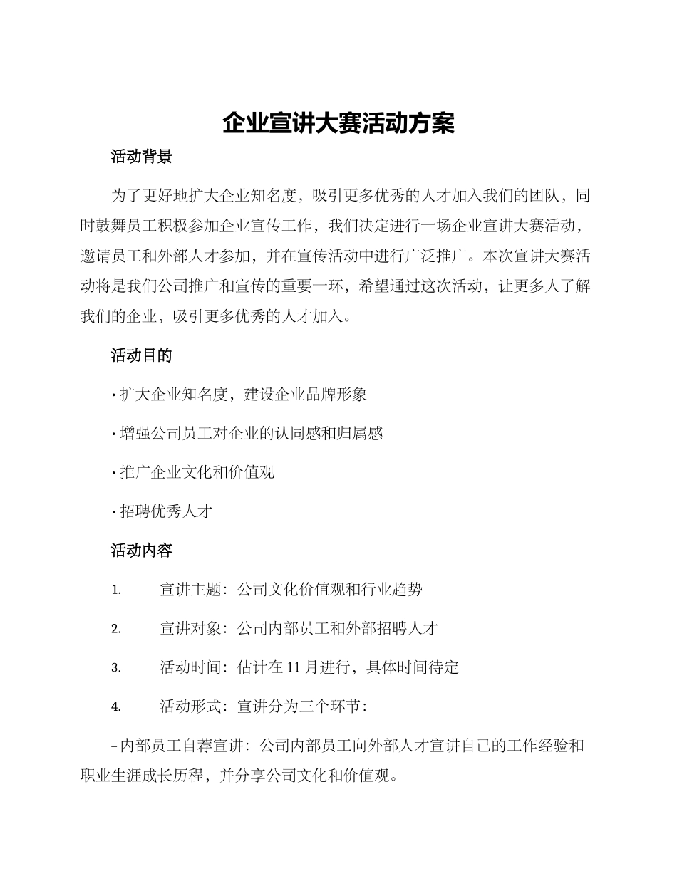 企业宣讲大赛活动方案_第1页