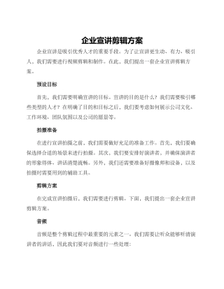 企业宣讲剪辑方案