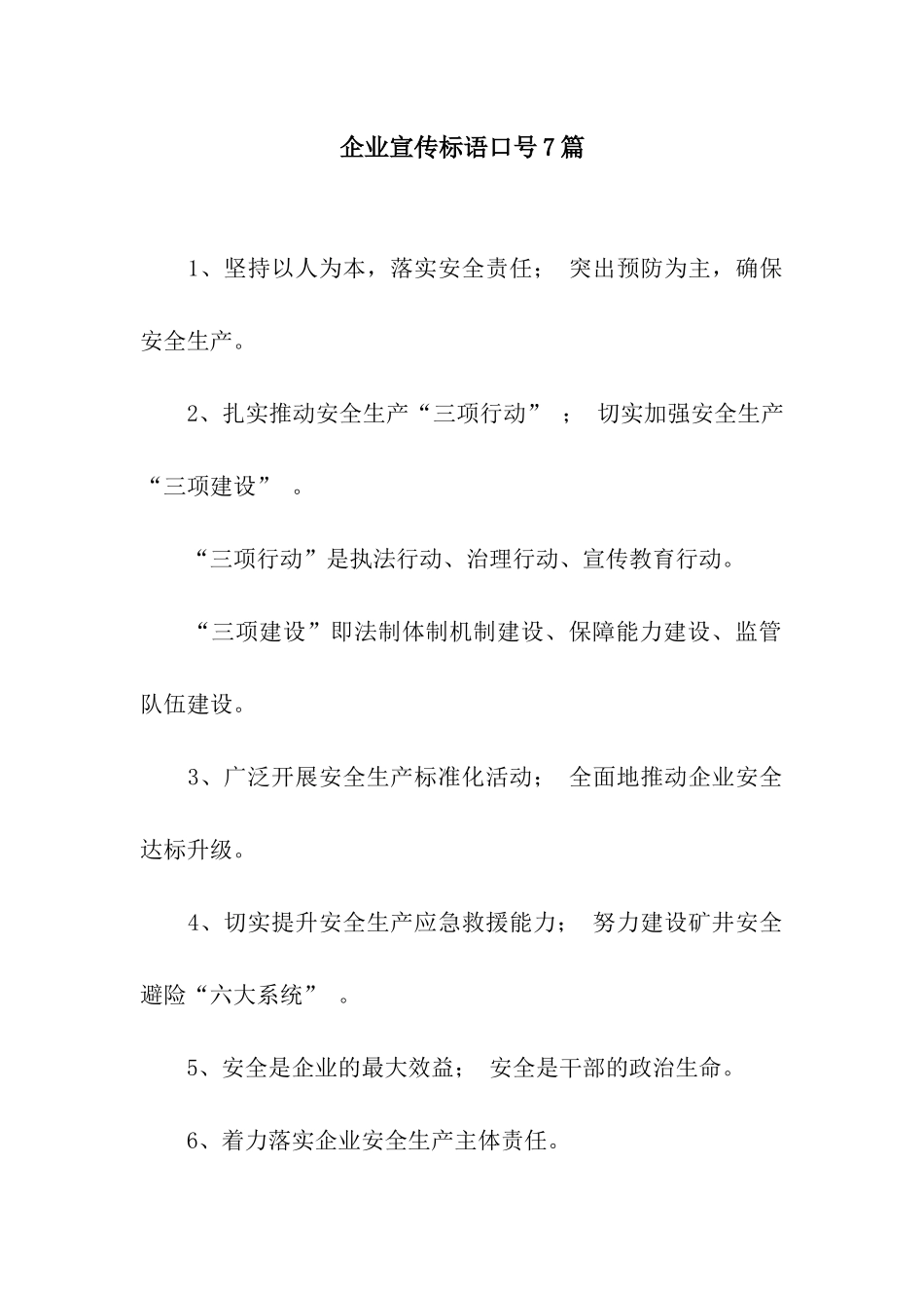 企业宣传标语口号7篇_第1页