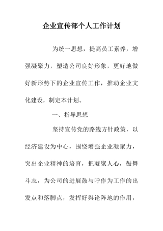 企业宣传部个人工作计划