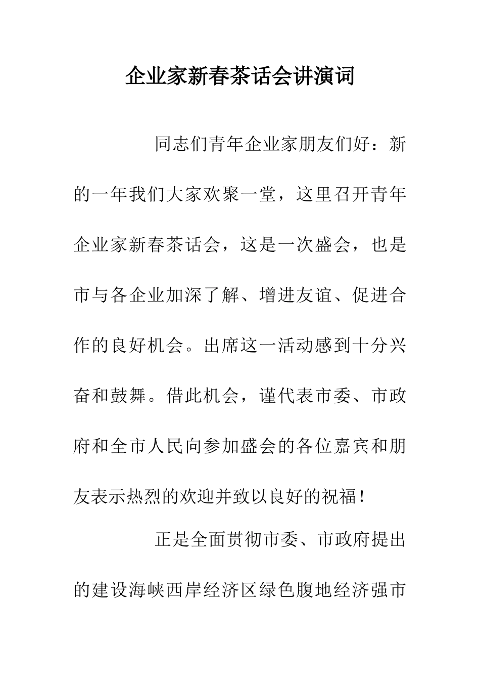 企业家新春茶话会讲演词_第1页
