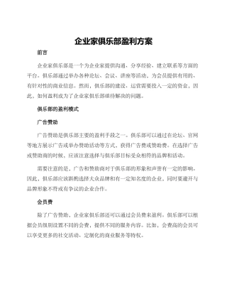 企业家俱乐部盈利方案