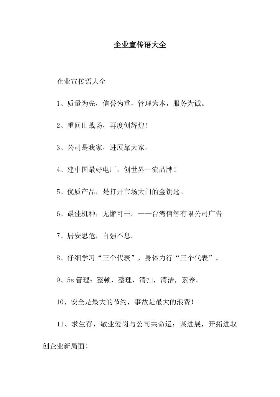 企业宣传语大全_第1页