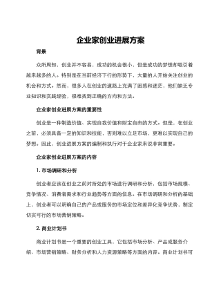 企业家创业发展方案