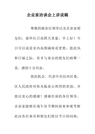 企业家洽谈会上讲说稿